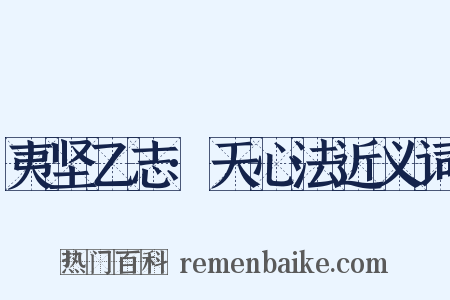 夷坚乙志·天心法近义词是什么意思的图片